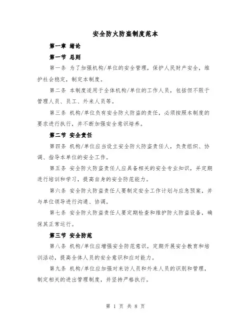安全防火防盗制度范本(3篇)