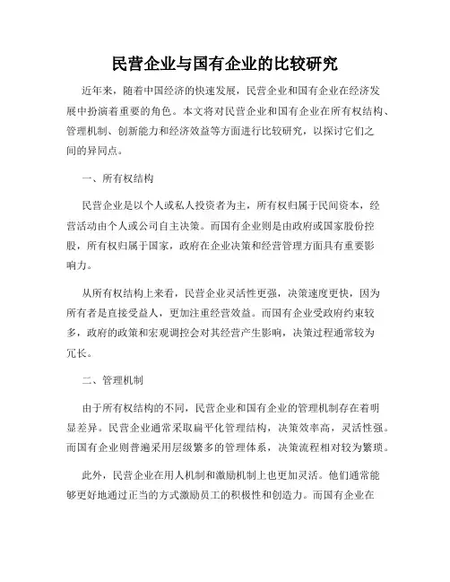 民营企业与国有企业的比较研究