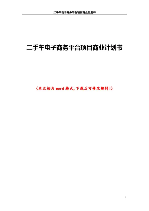 二手车电子商务平台项目商业计划书