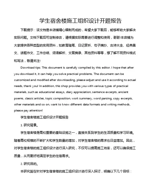 学生宿舍楼施工组织设计开题报告