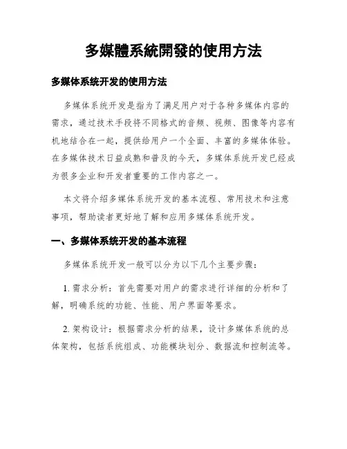 多媒体系统开发的使用方法