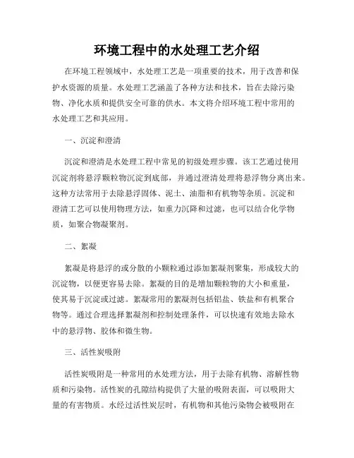 环境工程中的水处理工艺介绍