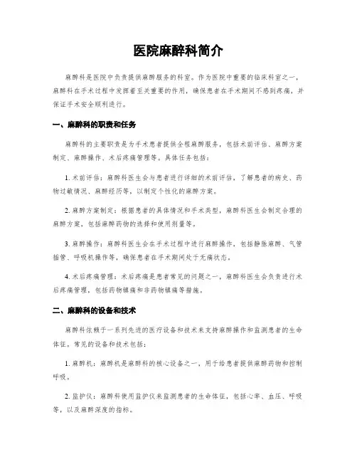 医院麻醉科简介