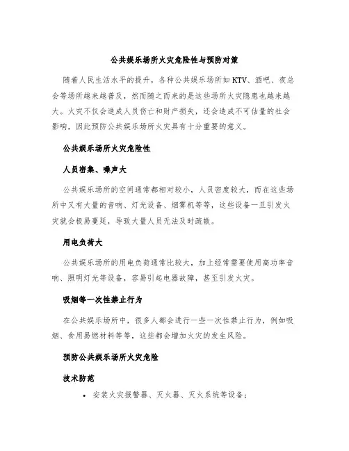 公共娱乐场所火灾危险性与预防对策