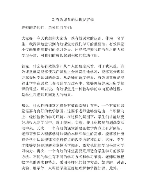 对有效课堂的认识发言稿