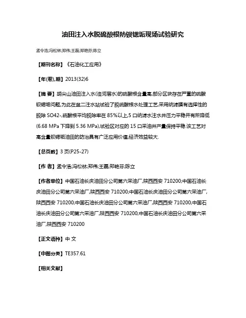 油田注入水脱硫酸根防钡锶垢现场试验研究