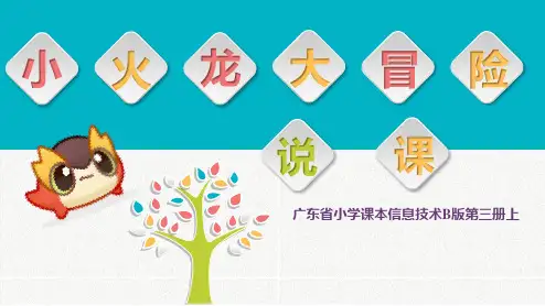 粤教版信息技术《小火龙大冒险》说课集体备课课件PPT