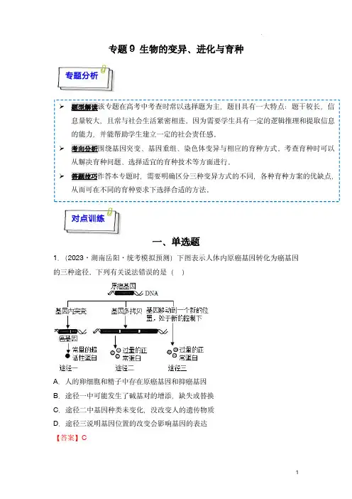 2024年高考生物一轮复习重难点训练(新教材)：专题09 生物的变异、进化与育种(解析版)