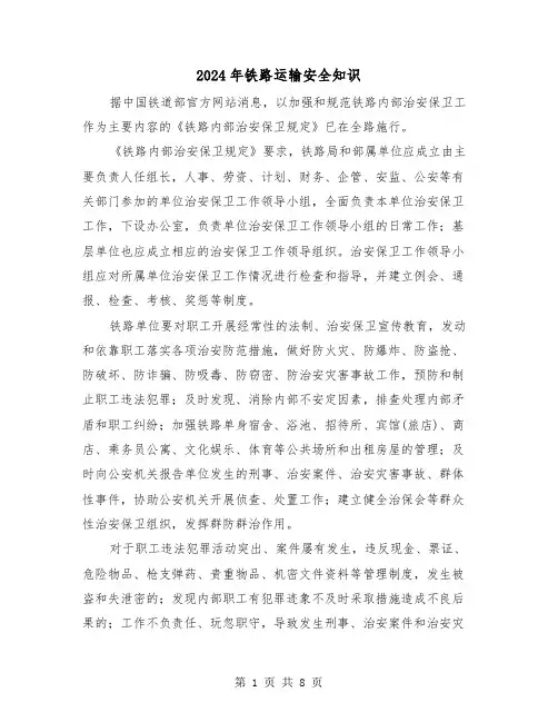 2024年铁路运输安全知识(三篇)