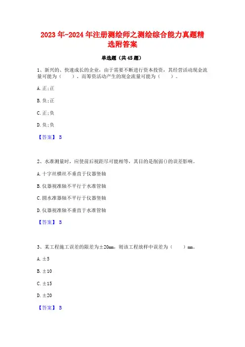 2023年-2024年注册测绘师之测绘综合能力真题精选附答案