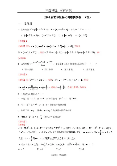2019年高考数学备考艺体生百日突围系列 强化训练01(理)解析版