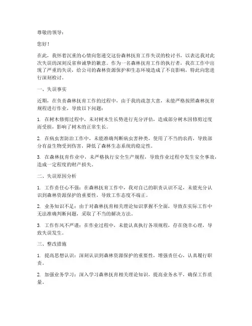森林抚育工作失误检讨书