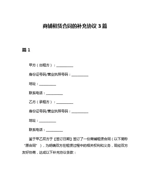 商铺租赁合同的补充协议3篇