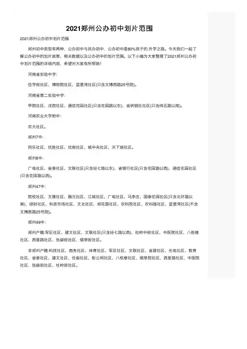 2021郑州公办初中划片范围