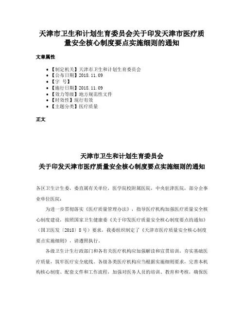 天津市卫生和计划生育委员会关于印发天津市医疗质量安全核心制度要点实施细则的通知
