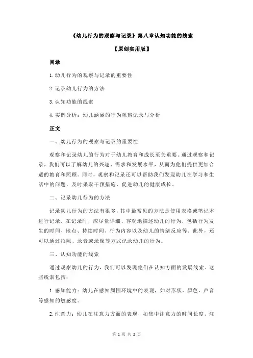 《幼儿行为的观察与记录》第八章认知功能的线索