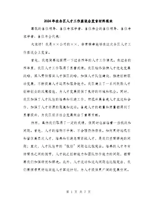 2024年在全区人才工作座谈会发言材料范本(三篇)