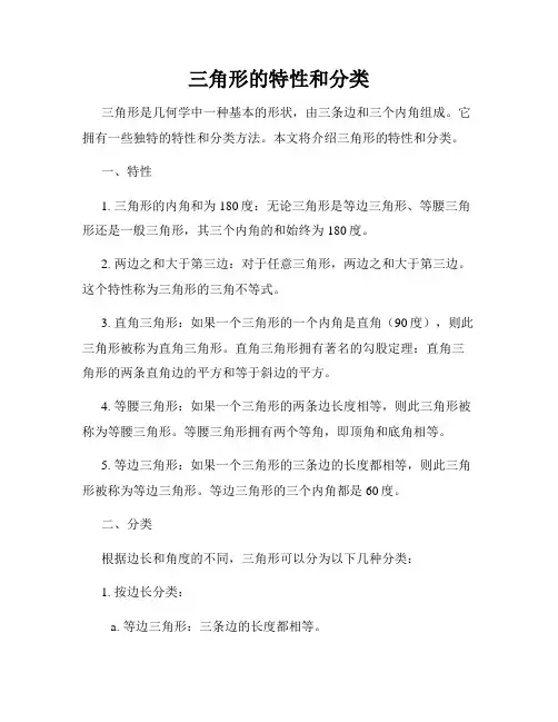 三角形的特性和分类