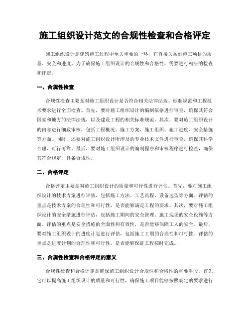 施工组织设计范文的合规性检查和合格评定