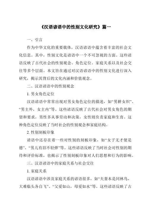 《汉语谚语中的性别文化研究》范文
