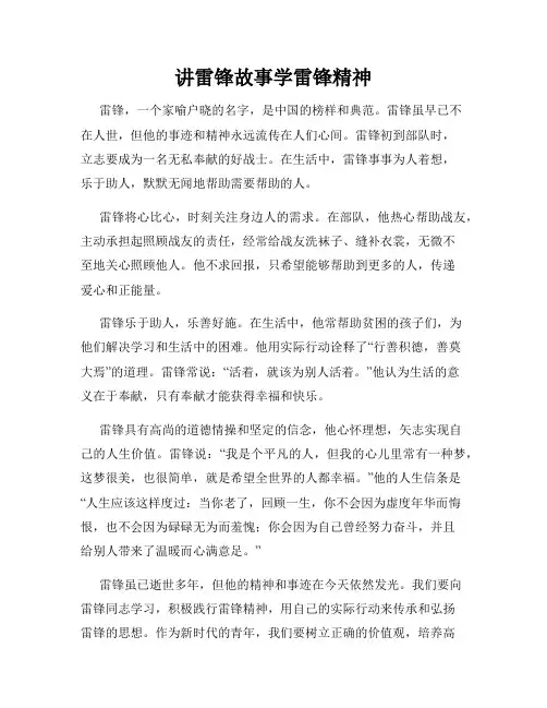 讲雷锋故事学雷锋精神