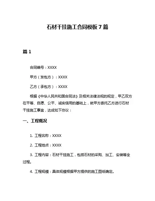 石材干挂施工合同模板7篇