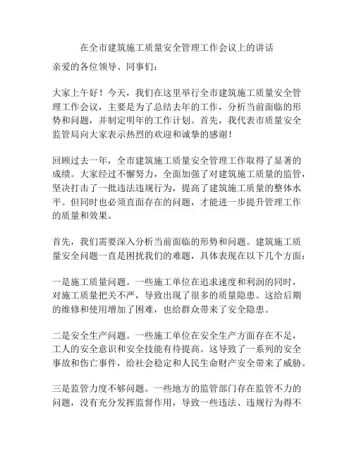 在全市建筑施工质量安全管理工作会议上的讲话