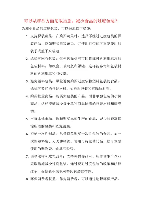 可以从哪些方面采取措施,减少食品的过度包装？