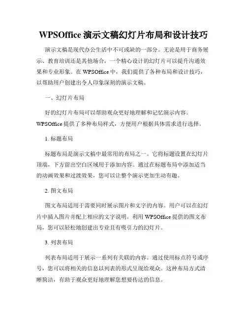 WPSOffice演示文稿幻灯片布局和设计技巧
