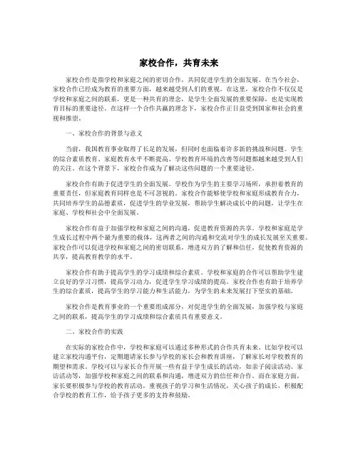 家校合作,共育未来
