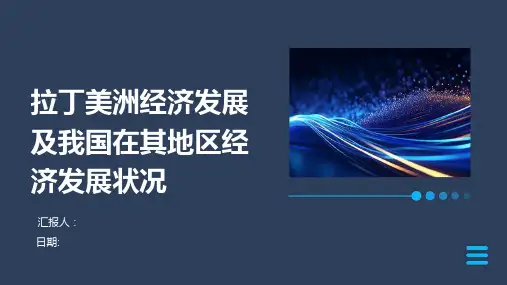拉丁美洲经济发展及我国在其地区经济发展状况