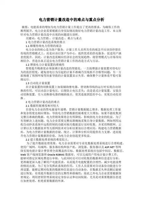 电力营销计量改造中的难点与重点分析