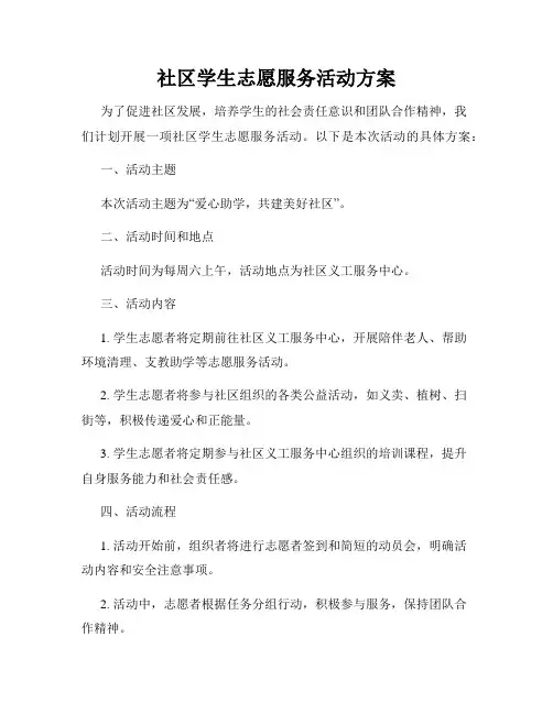 社区学生志愿服务活动方案