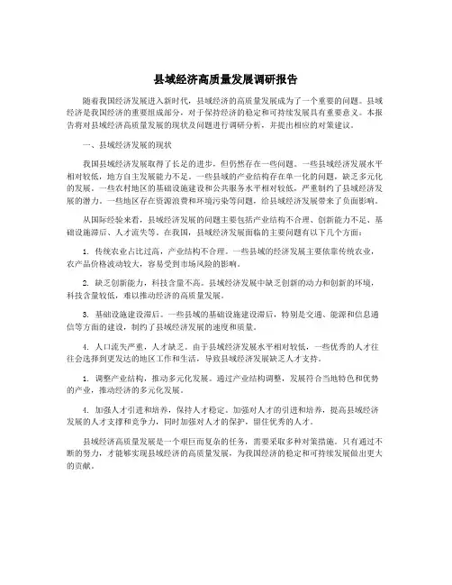 县域经济高质量发展调研报告