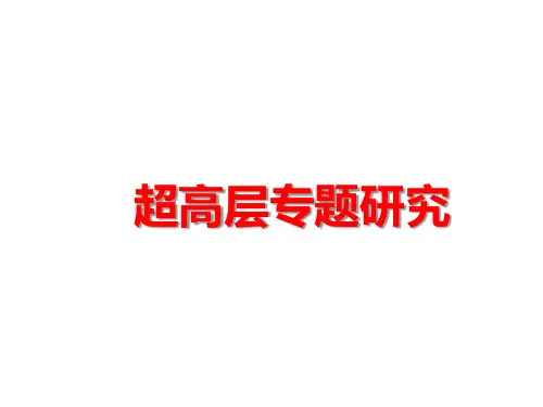 超高层住宅专题研究