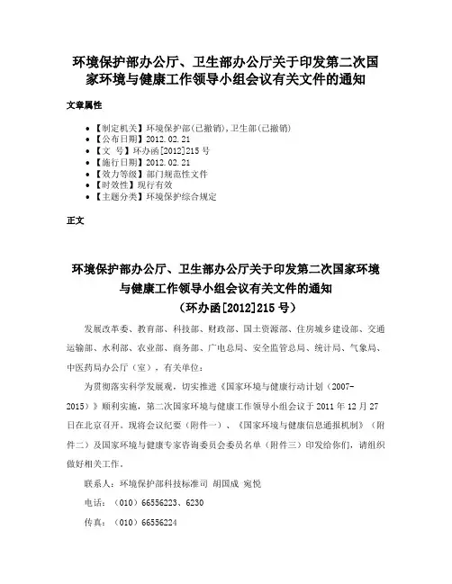 环境保护部办公厅、卫生部办公厅关于印发第二次国家环境与健康工作领导小组会议有关文件的通知