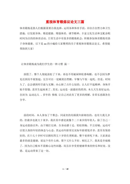 重视体育锻炼议论文三篇