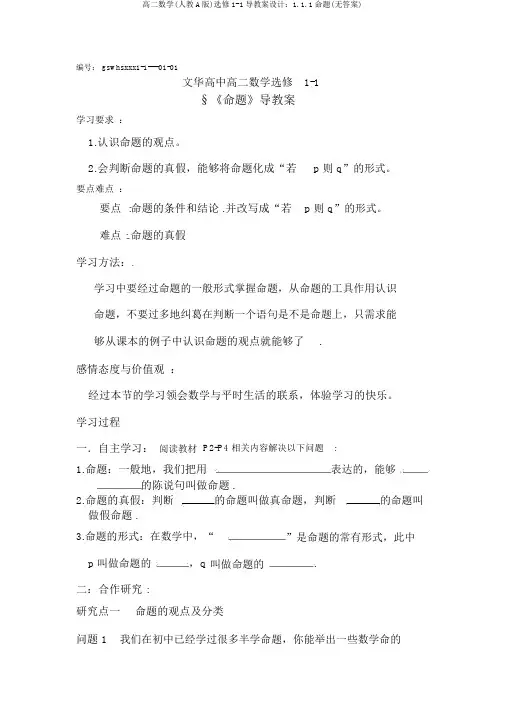 高二数学(人教A版)选修1-1导学案设计：1.1.1命题(无答案)