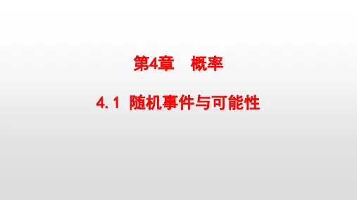 最新湘教版九年级数学下册第4章概率PPT