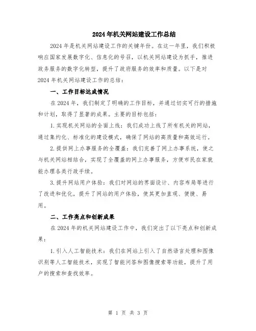 2024年机关网站建设工作总结