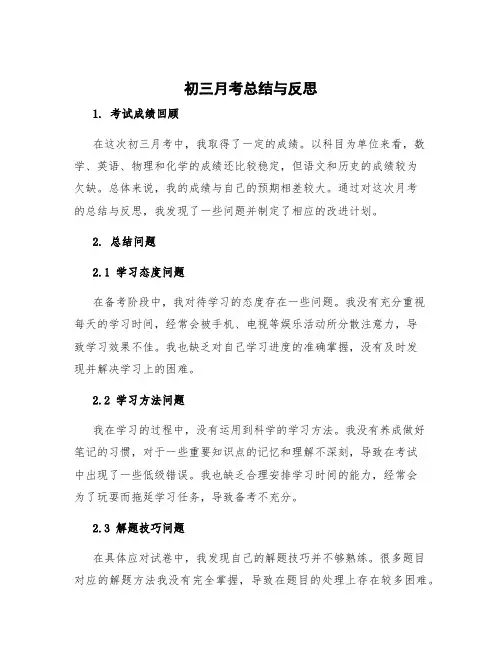 初三月考总结与反思 初三月考总结与反思