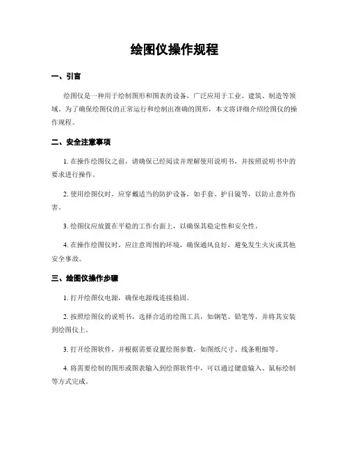 绘图仪操作规程
