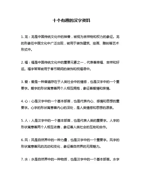 十个有趣的汉字资料