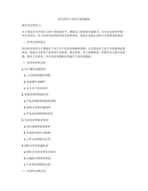给车间员工培训计划的通知