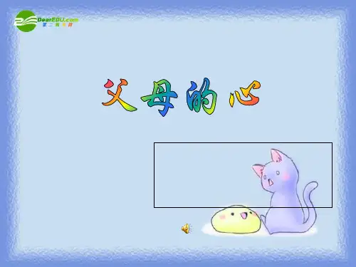 八年级语文上册 第三单元《父母的心》课件 苏教版