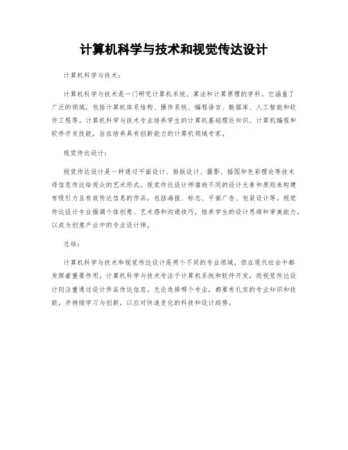 计算机科学与技术和视觉传达设计