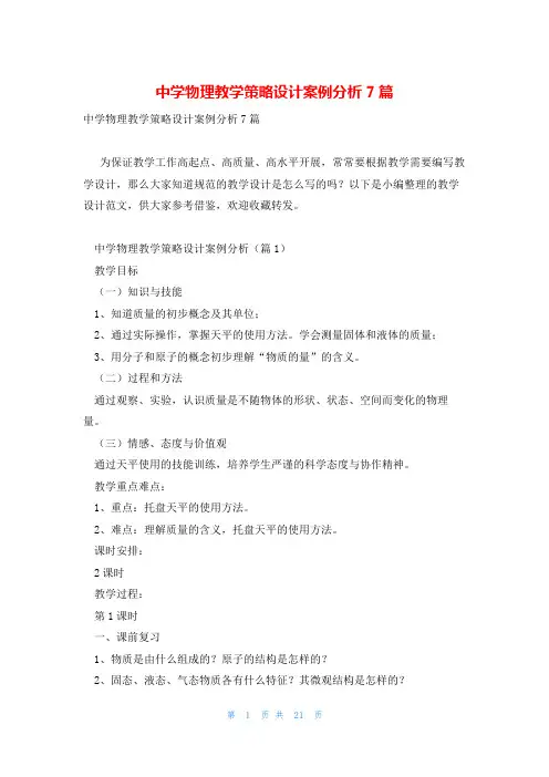中学物理教学策略设计案例分析7篇