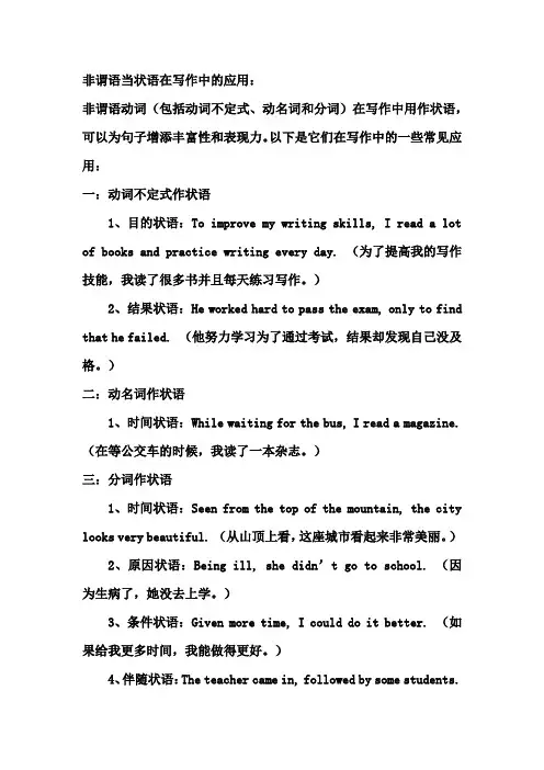 非谓语当状语在写作中的应用