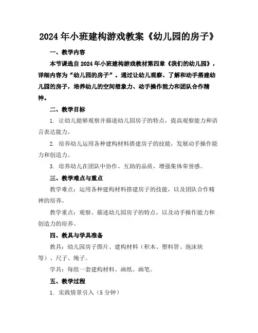 2024年小班建构游戏教案《幼儿园的房子》