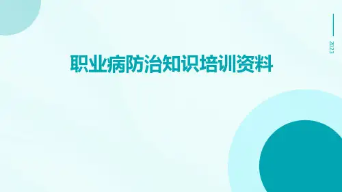 职业病防治知识培训资料